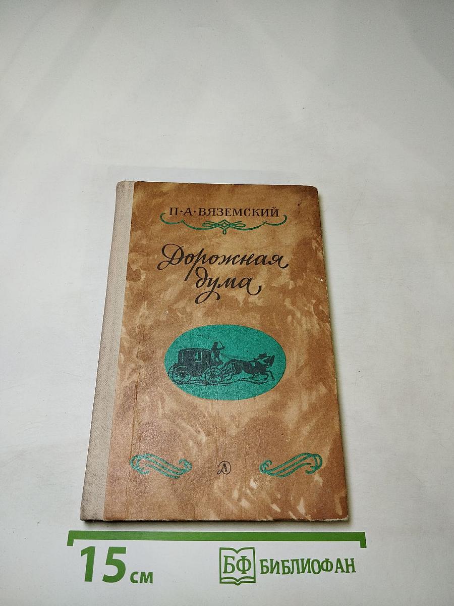 Дорожная дума