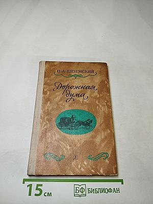 Дорожная дума