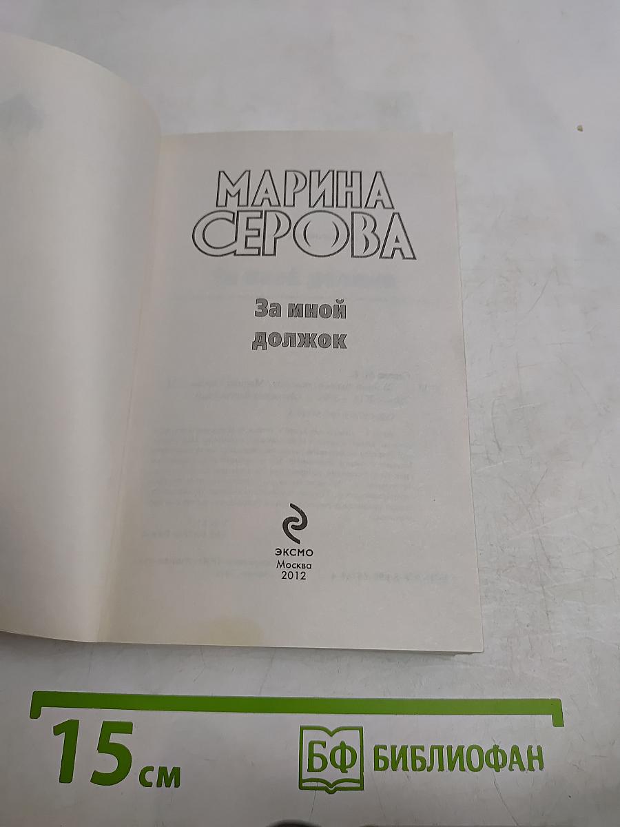 За мной должок