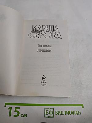 За мной должок