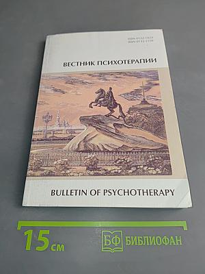 Вестник психотерапии № 56 (61)