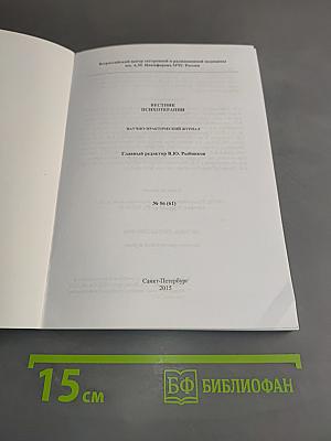 Вестник психотерапии № 56 (61)