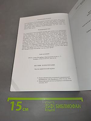 Вестник психотерапии № 56 (61)
