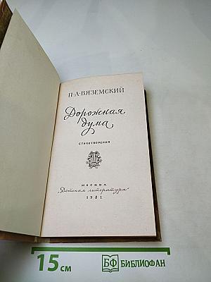 Дорожная дума