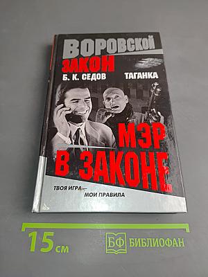 Мэр в законе