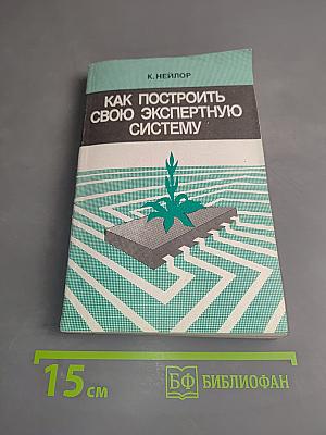 Как построить свою экспертную систему