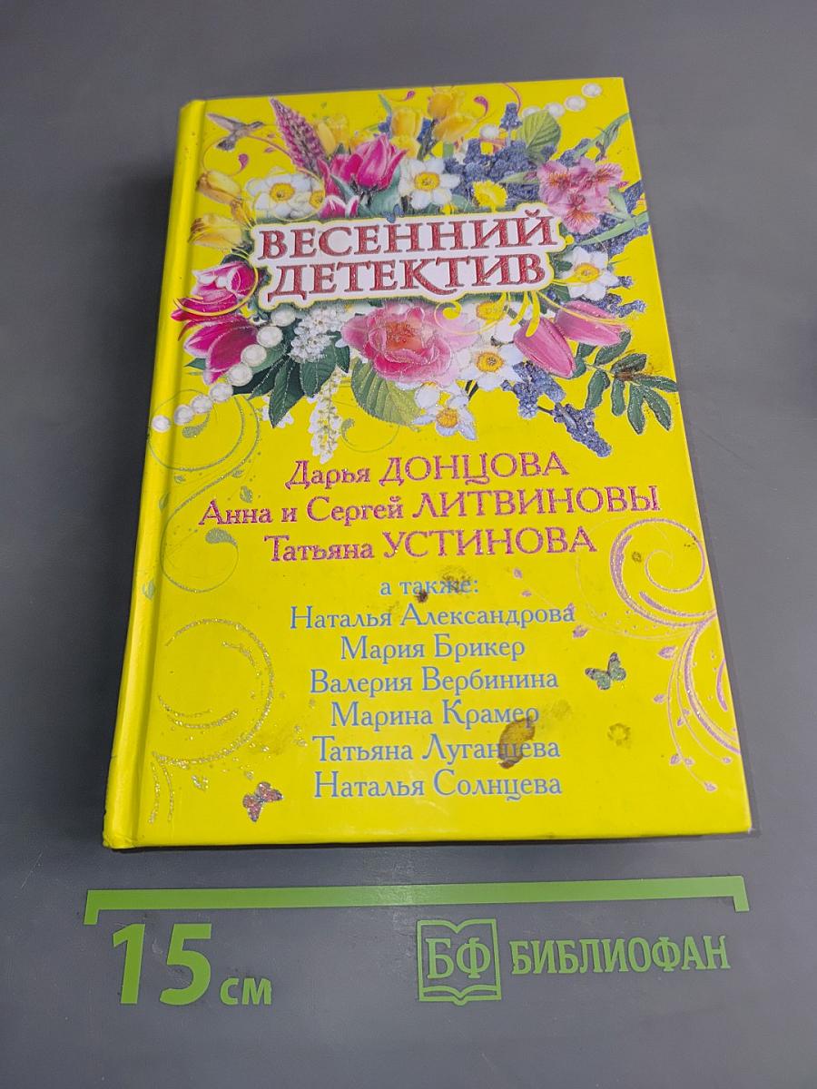 Весенний детектив
