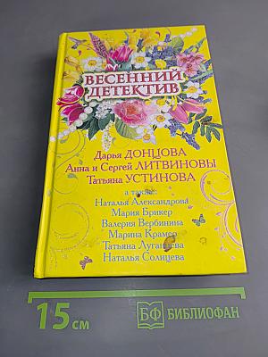 Весенний детектив