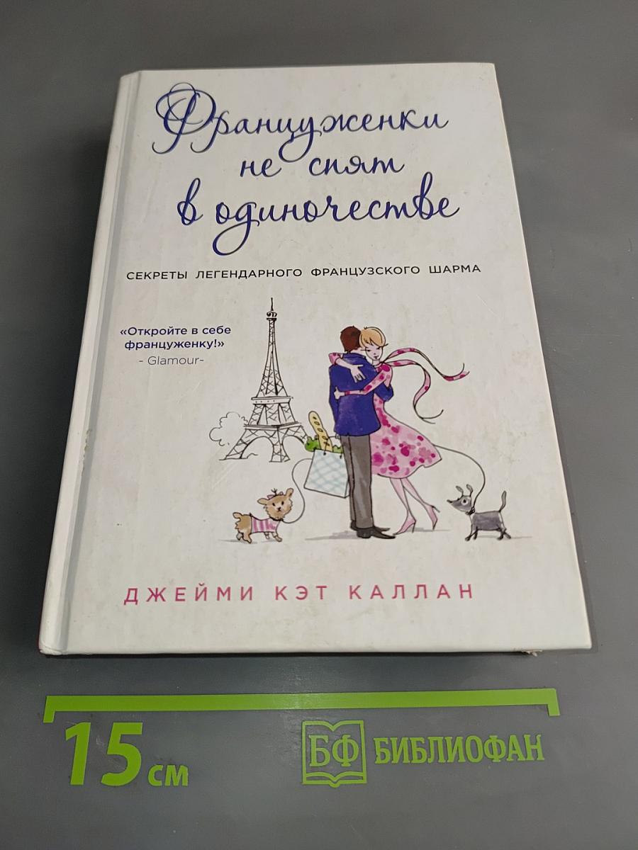 Француженки не спят в одиночестве