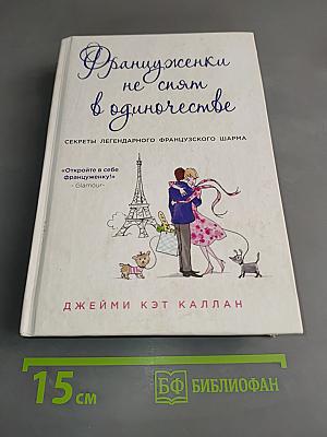 Француженки не спят в одиночестве