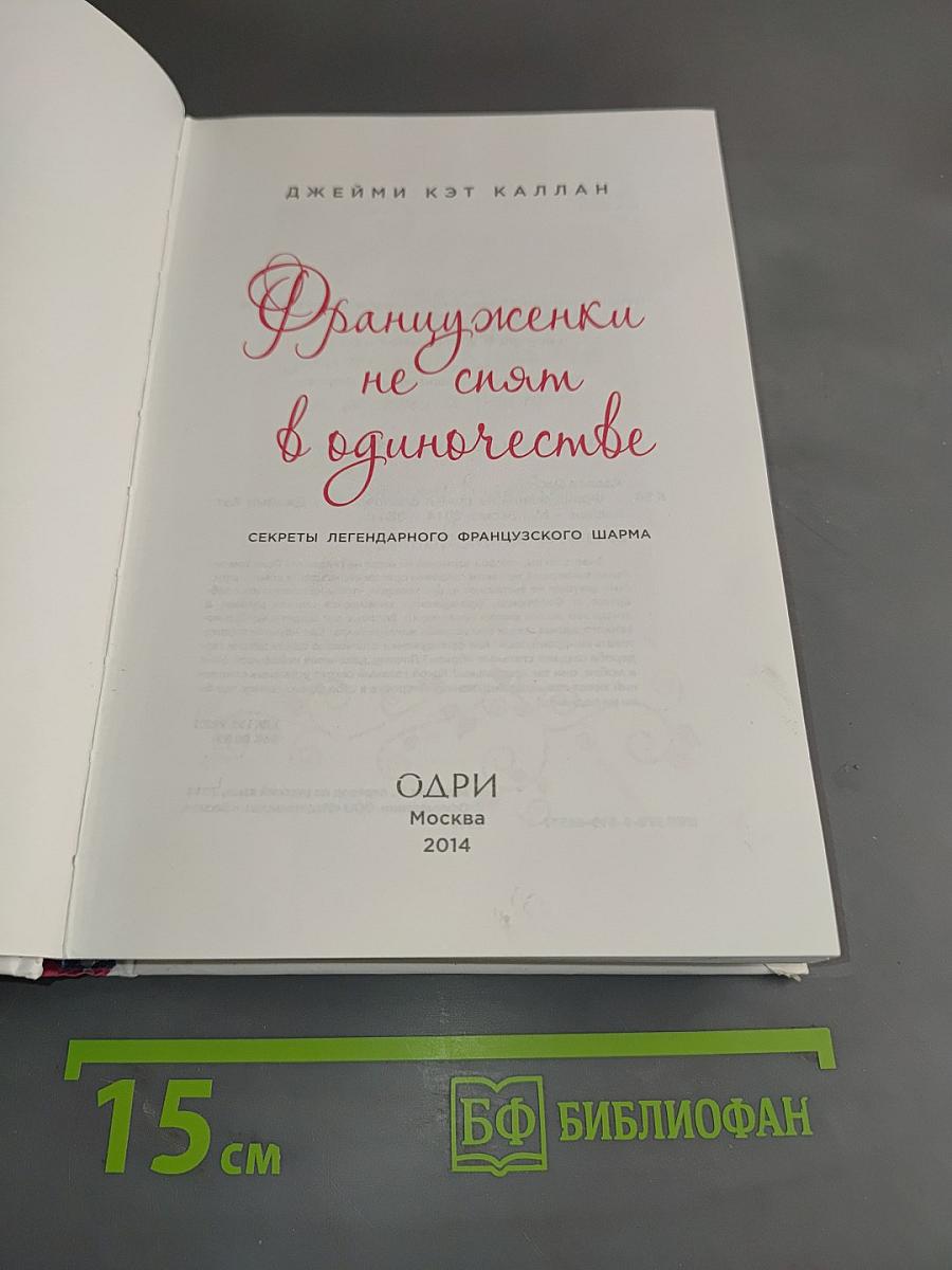 Француженки не спят в одиночестве