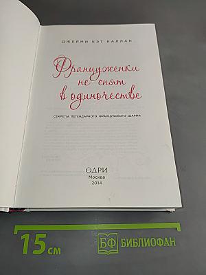 Француженки не спят в одиночестве