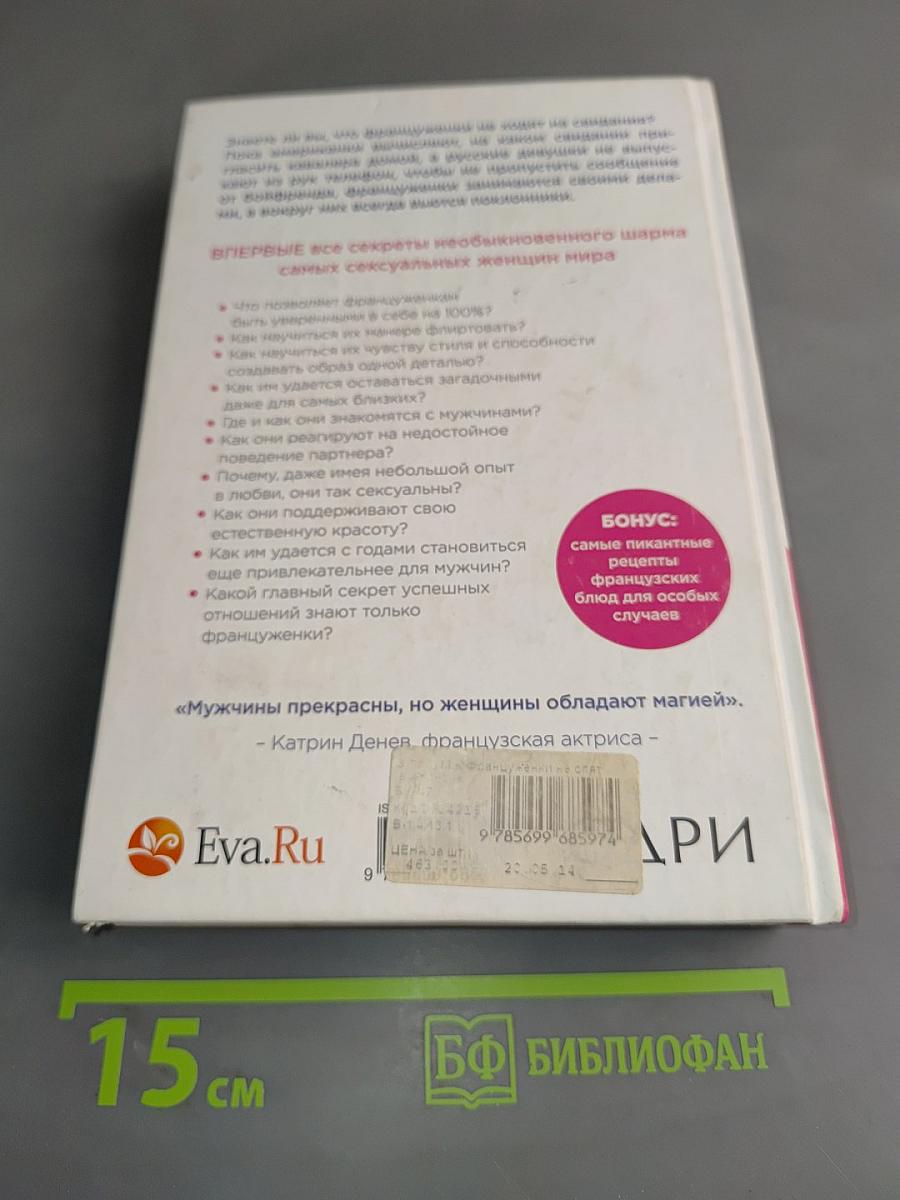 Француженки не спят в одиночестве