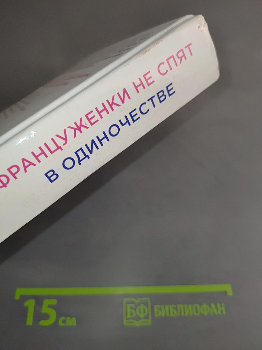 Француженки не спят в одиночестве