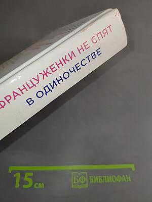 Француженки не спят в одиночестве