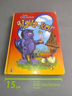 Мама-кот