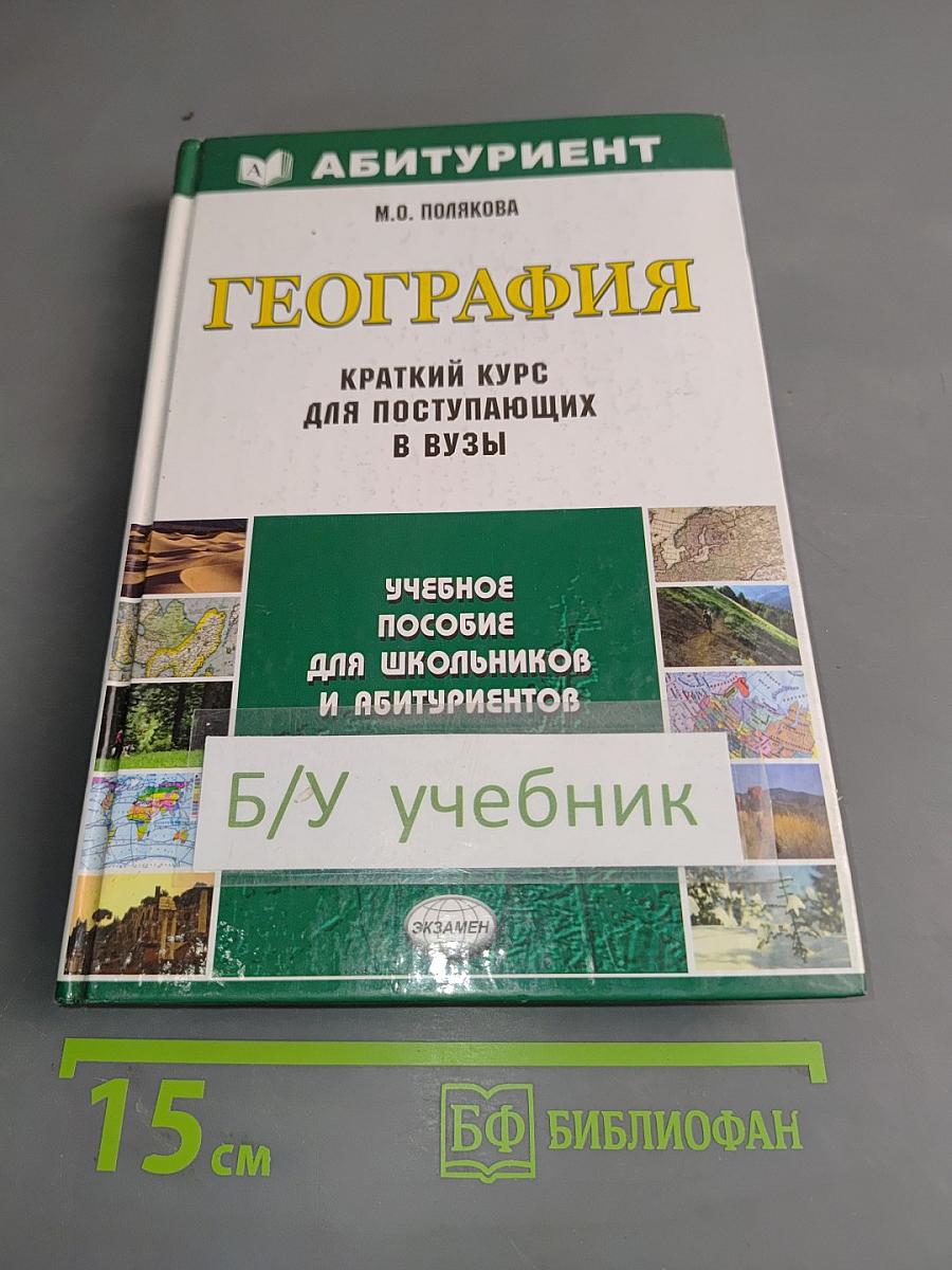 География. Краткий курс для поступающих в вузы