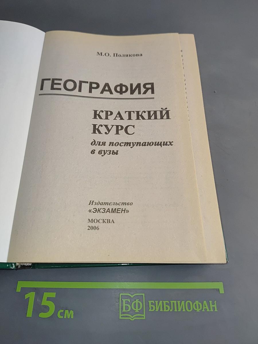 География. Краткий курс для поступающих в вузы