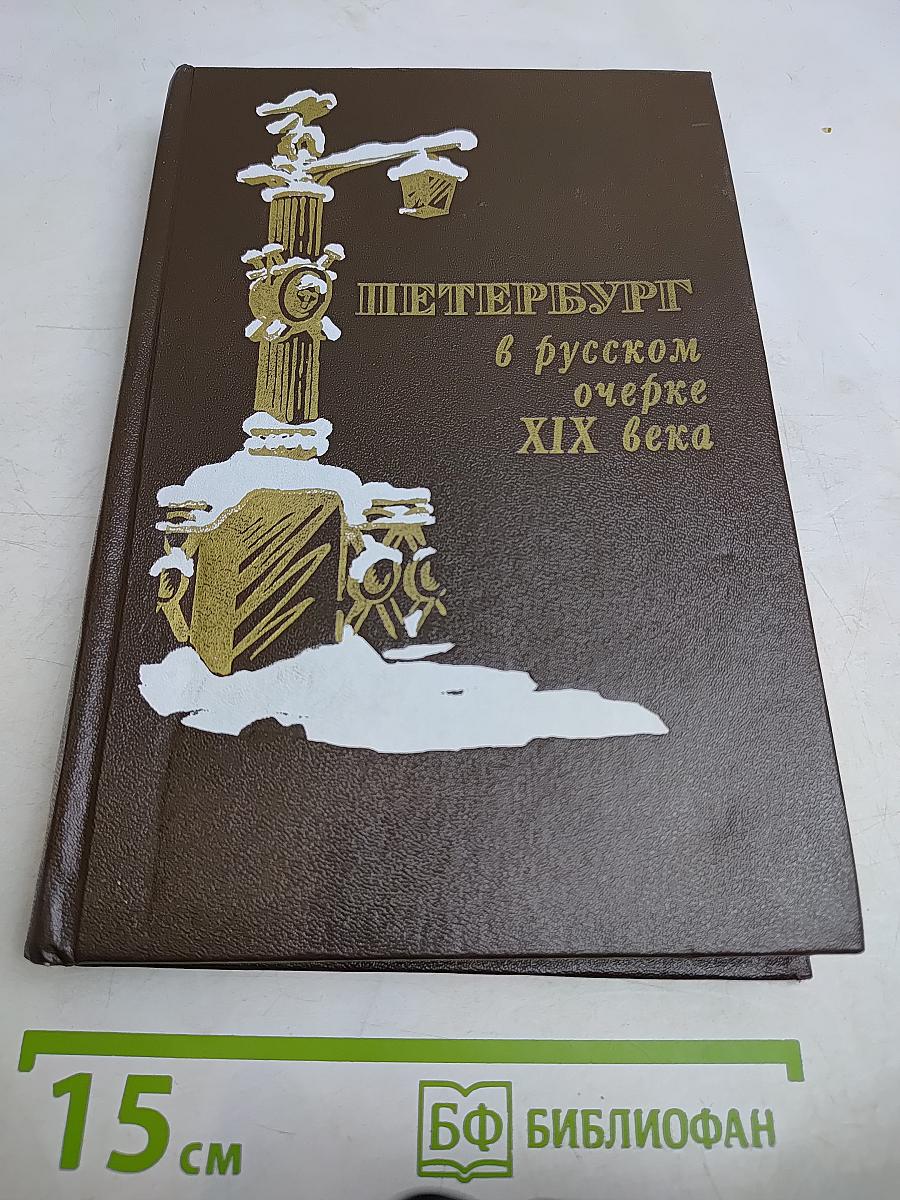 Петербург в русском очерке XIX века
