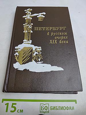 Петербург в русском очерке XIX века