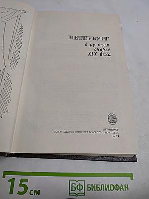 Петербург в русском очерке XIX века