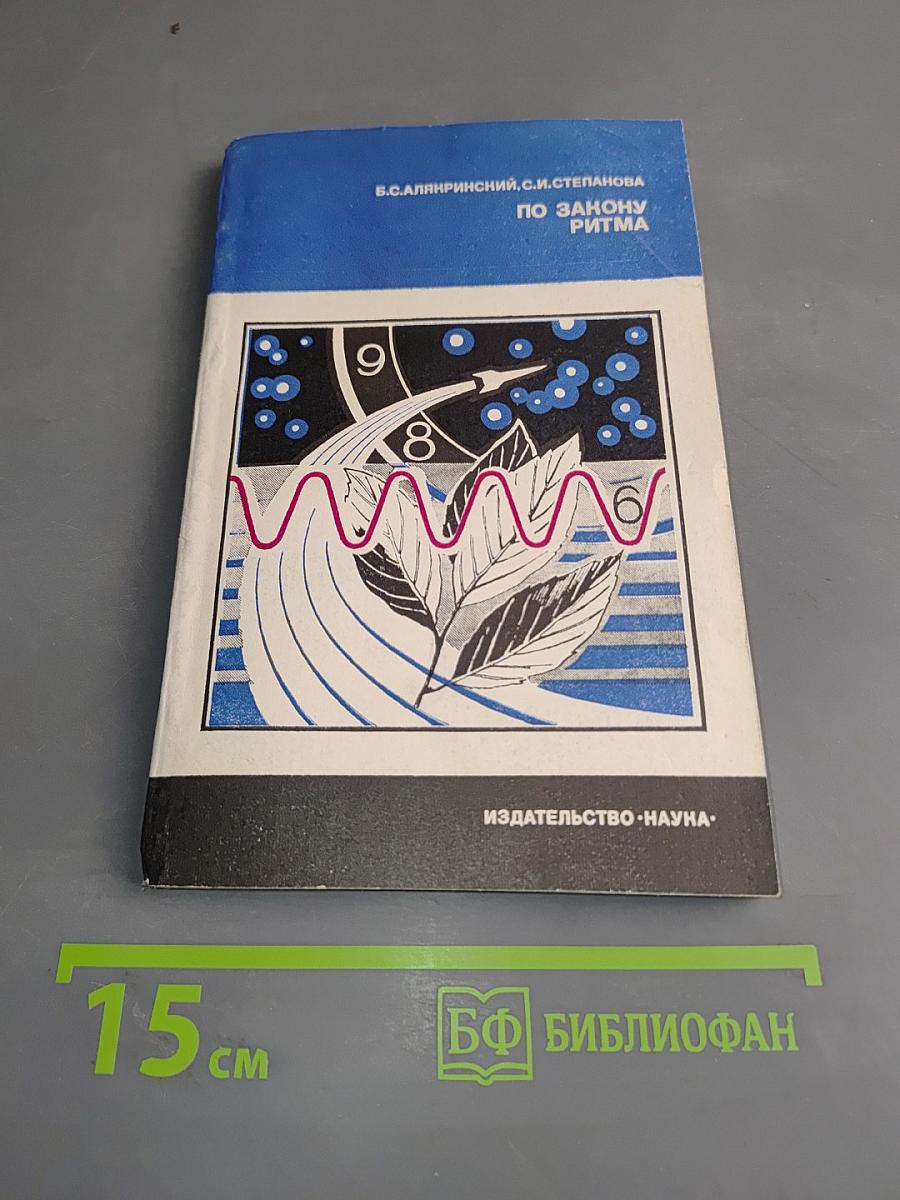 По закону ритма