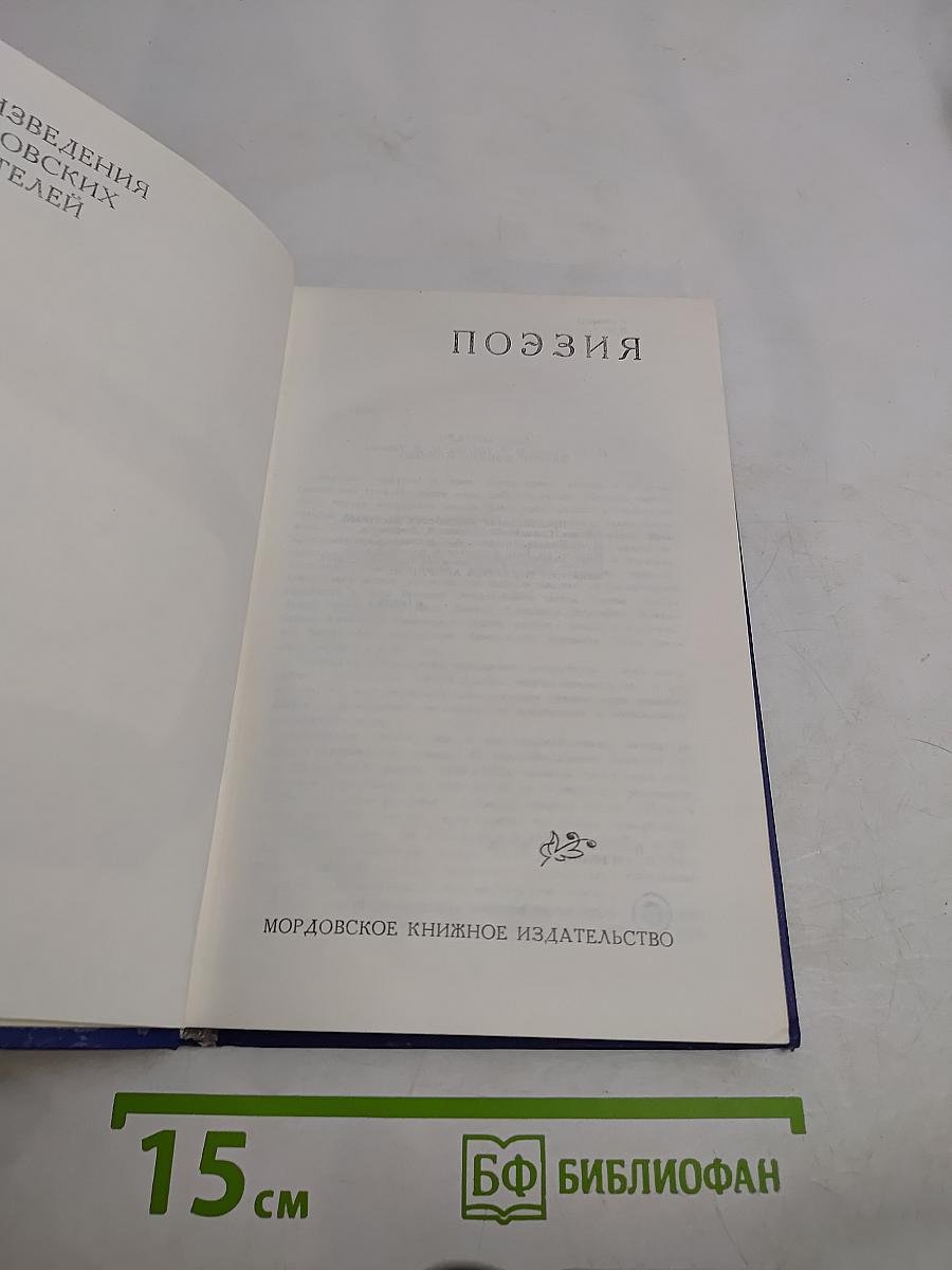 Произведения мордовских писателей. Поэзия