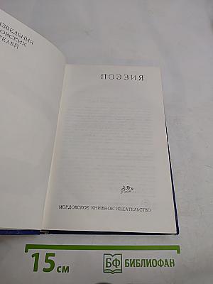 Произведения мордовских писателей. Поэзия