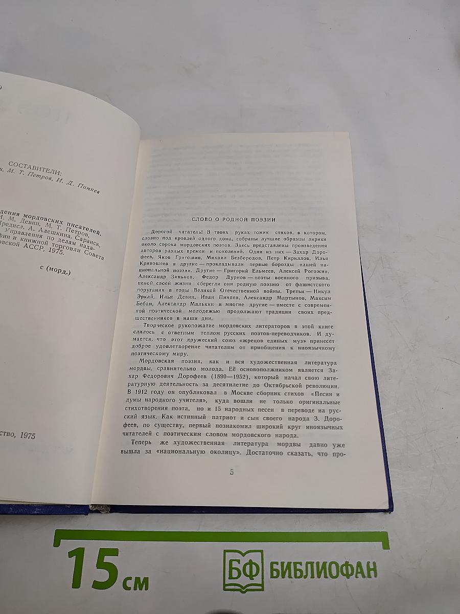Произведения мордовских писателей. Поэзия