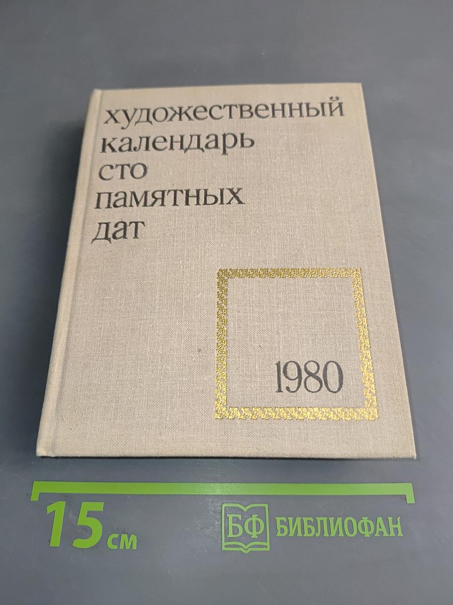 Художественный календарь сто памятных дат