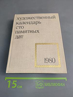 Художественный календарь сто памятных дат