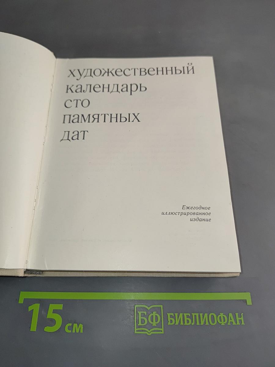Художественный календарь сто памятных дат