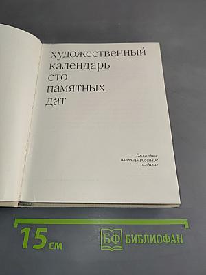 Художественный календарь сто памятных дат