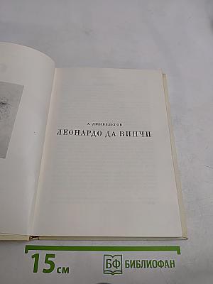 Леонардо да Винчи