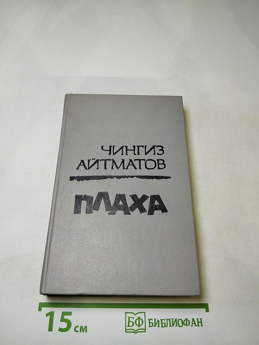 Плаха. И дольше века длится день