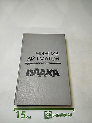 Плаха. И дольше века длится день