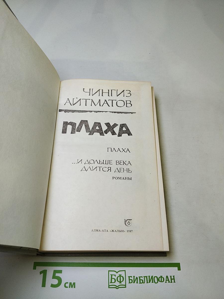 Плаха. И дольше века длится день