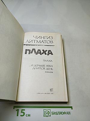 Плаха. И дольше века длится день