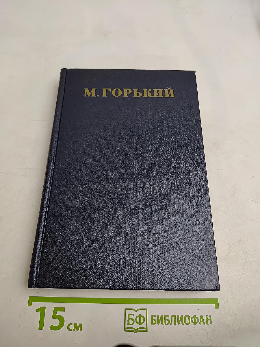 Собрание сочинений в тридцати томах. Том 21. Жизнь Клима Самгина