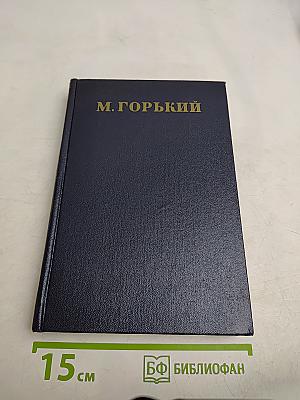Собрание сочинений в тридцати томах. Том 21. Жизнь Клима Самгина