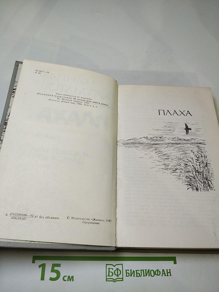 Плаха. И дольше века длится день