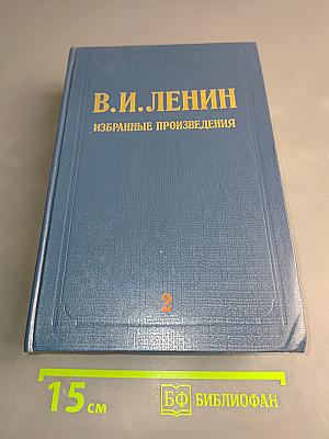 Избранные произведения. Том 2