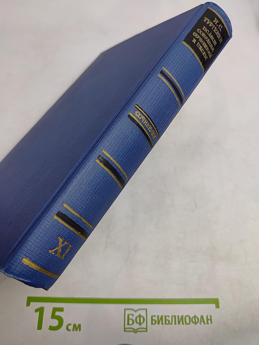 Сочинения. Том одиннадцатый. Повести и рассказы 1871-1877