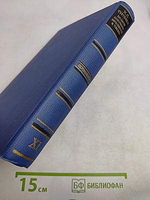 Сочинения. Том одиннадцатый. Повести и рассказы 1871-1877