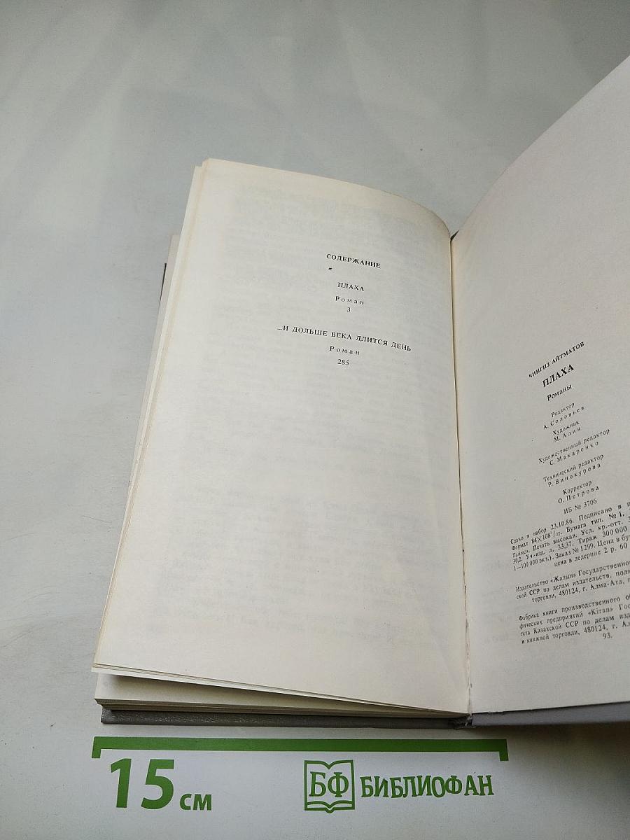 Плаха. И дольше века длится день