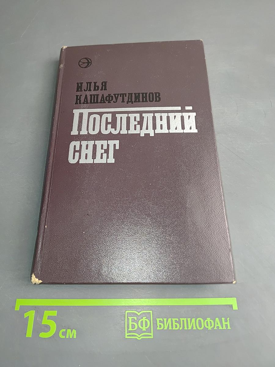 Последний снег