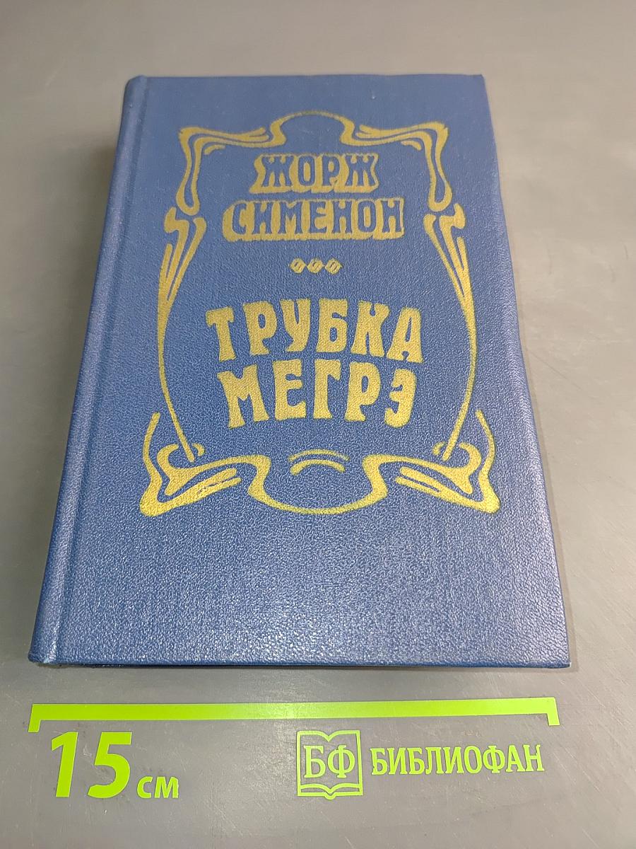 Трубка Мегрэ. Повести