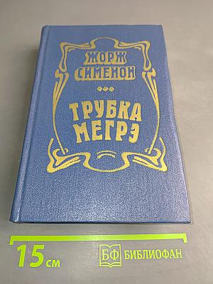 Трубка Мегрэ. Повести