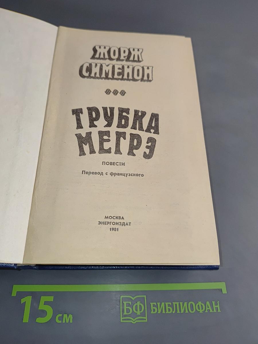 Трубка Мегрэ. Повести