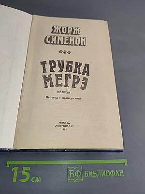 Трубка Мегрэ. Повести